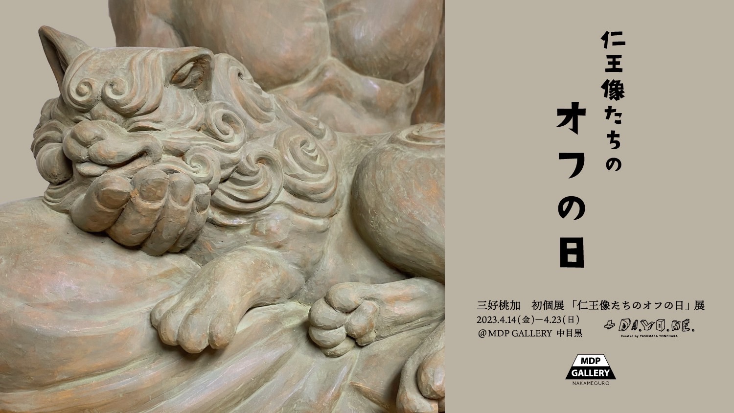 リラックスした仏像たちとオフの時間を楽しむ。三好桃加個展「仁王像