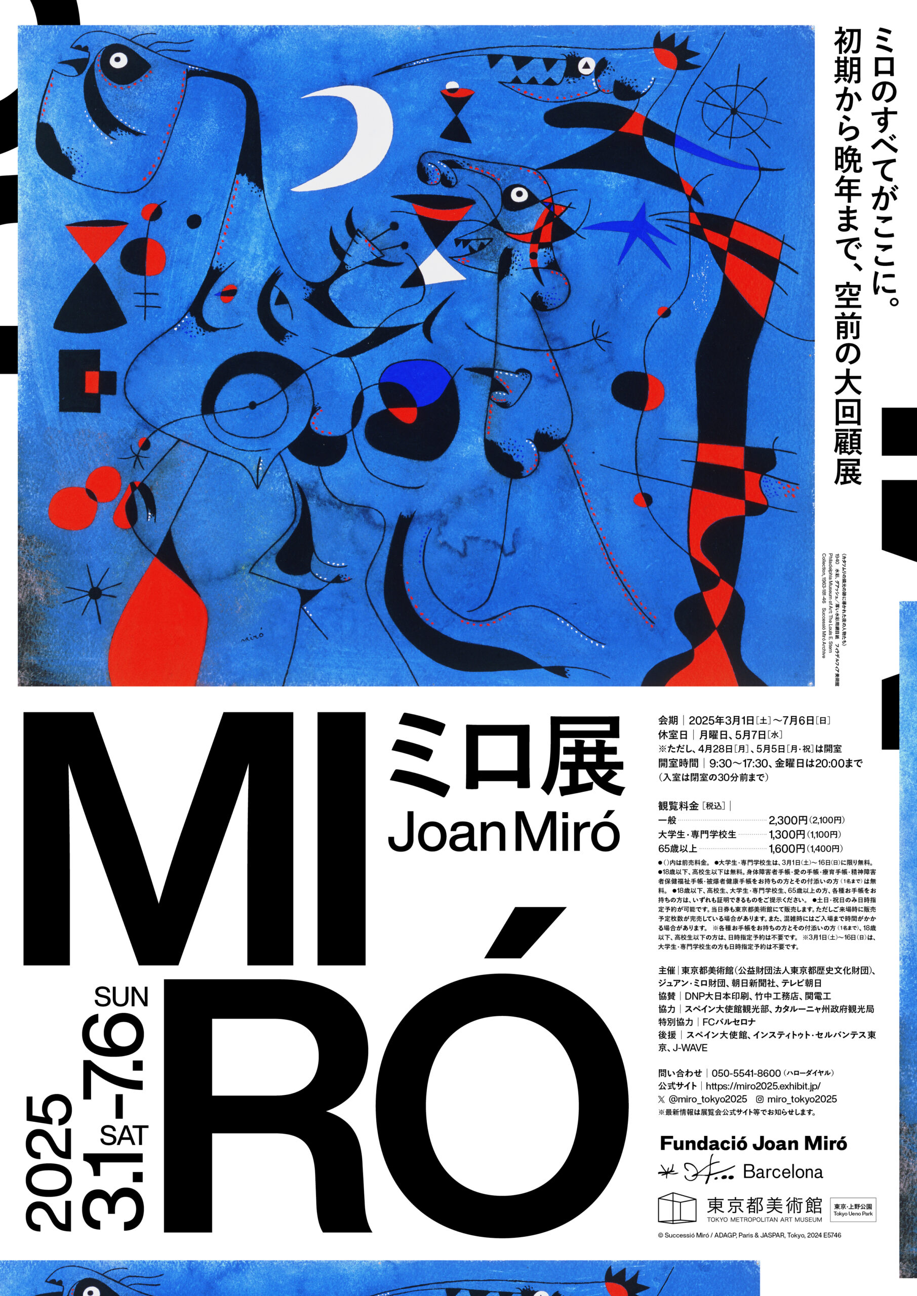 3月1日より東京都美術館にて開催する「ミロ展」の前売り券が発売開始