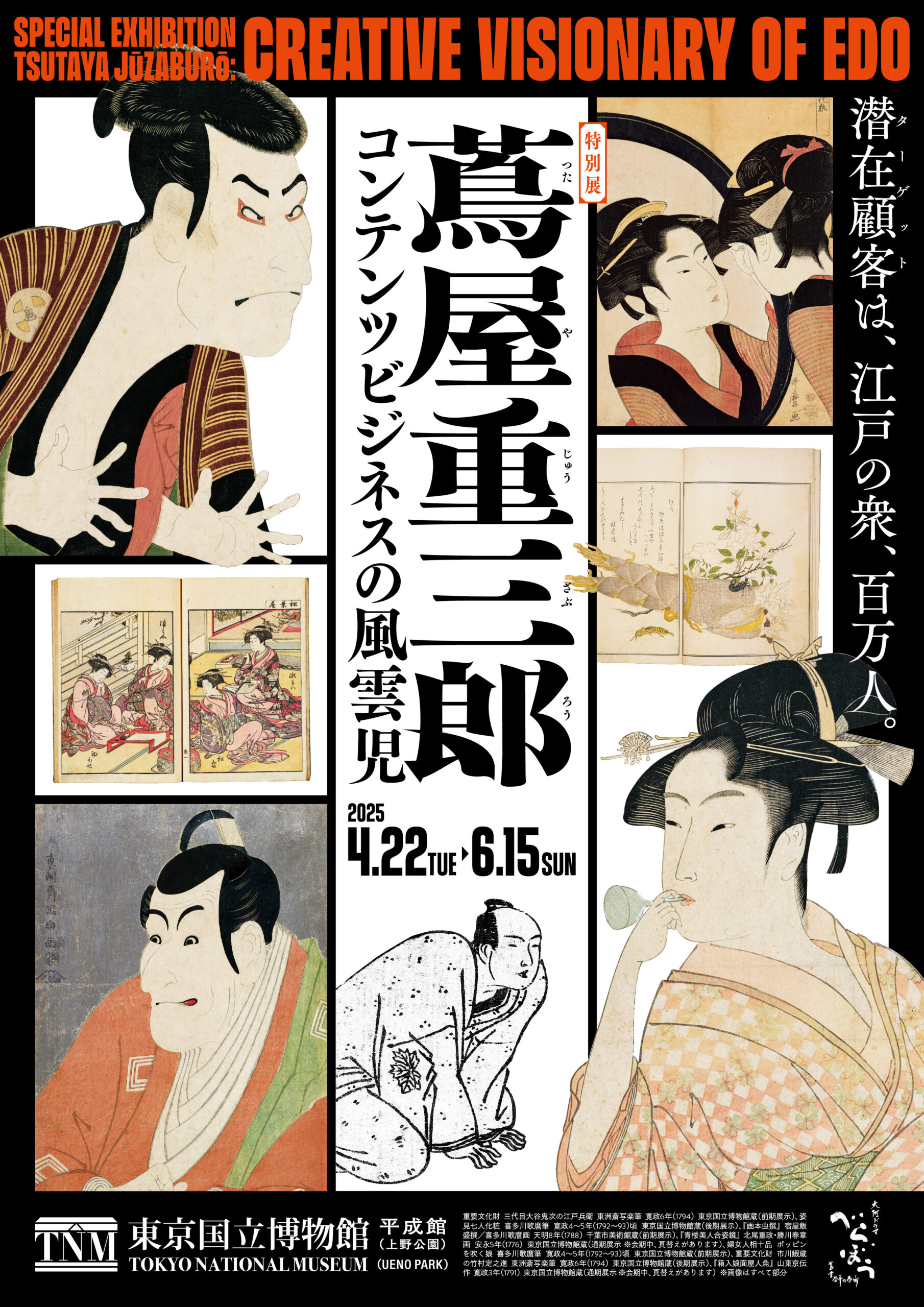 2025年大河ドラマの主人公・蔦屋重三郎が駆け抜けた！】江戸時代