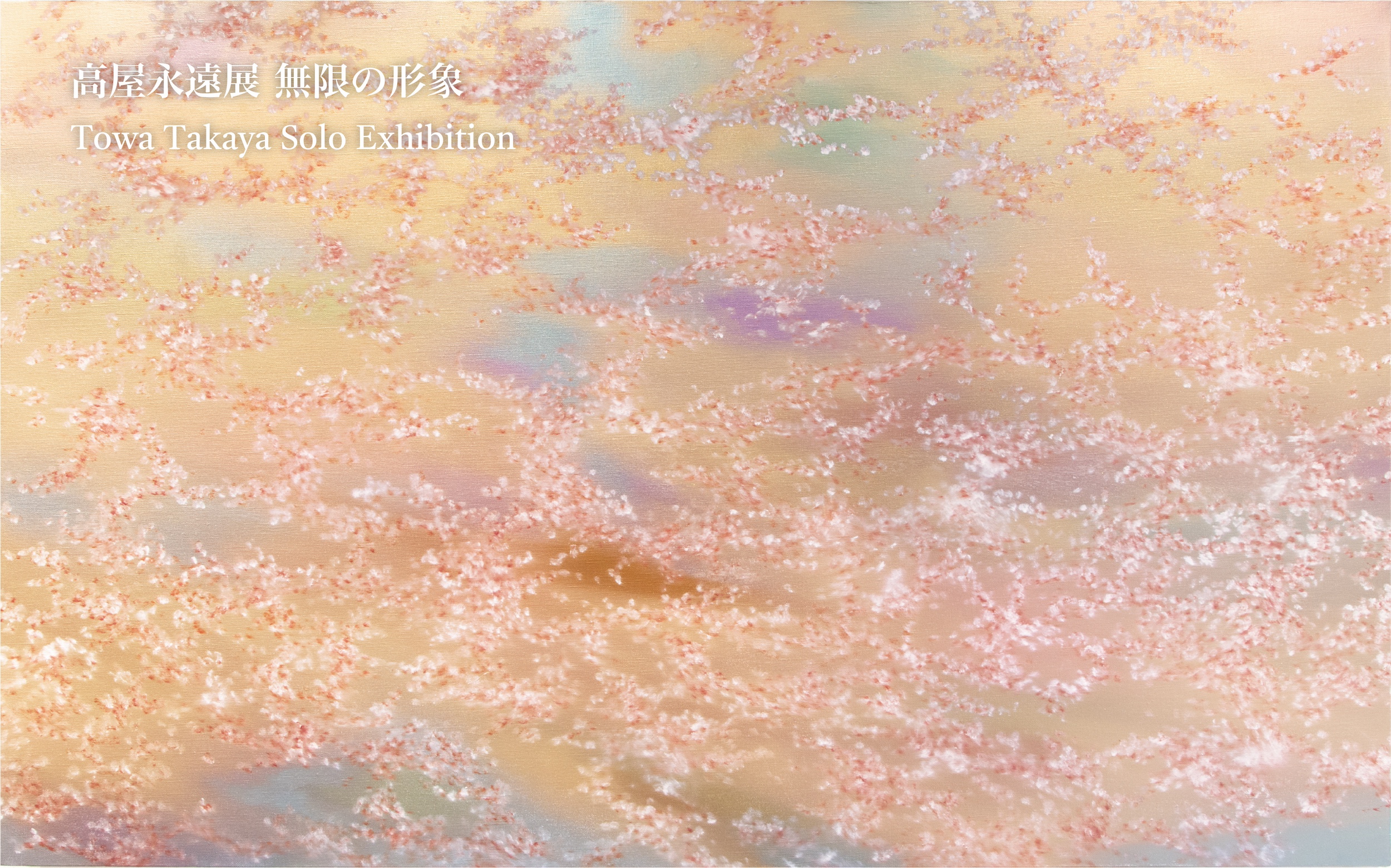 時空を超えて無限に広がる私たちの内面世界に触れる。高屋永遠展「無限