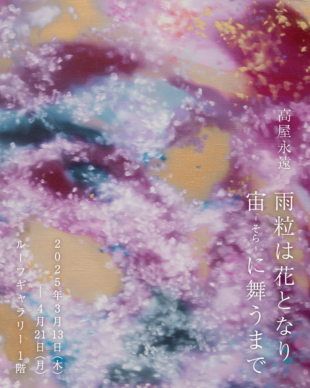 桜をモチーフに自然界の循環の物語を描く。高屋永遠展「雨粒は花となり