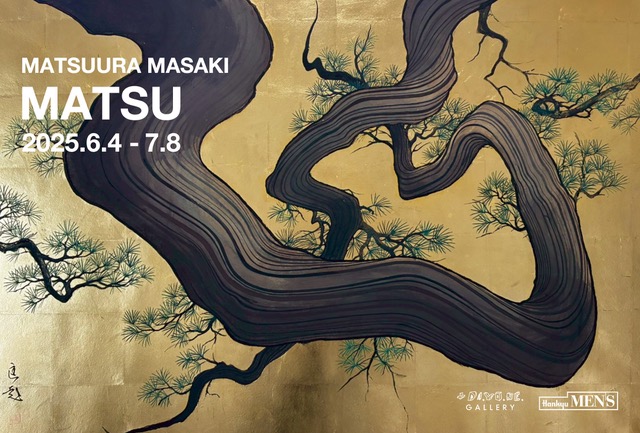 松」を通して自身の絵の本質を描く松浦匡起の個展 “MATSU” が6月4日