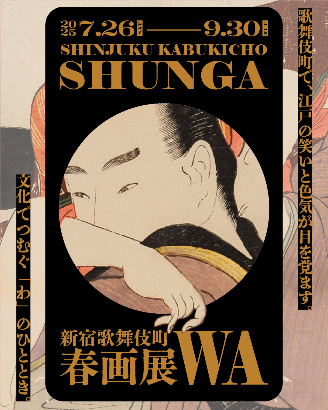 歌舞伎町で、江戸の笑いと色気が目を覚ます。「新宿歌舞伎町春画展」が