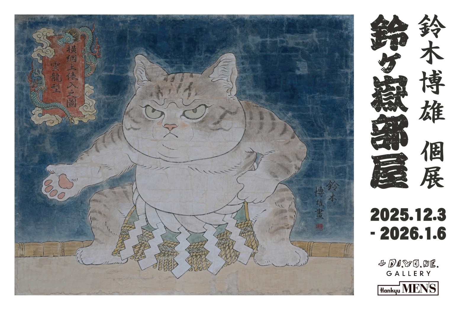 日本画とアニメーションのボーダーを超える ー 鈴木博雄「鈴ヶ嶽部屋