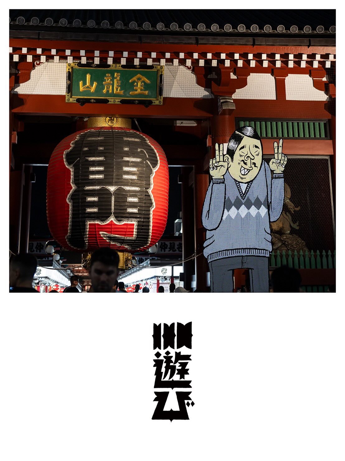 浅草の絵師「絵僧 / ESOW」と旅する写真集団「川/ kawa」による展示