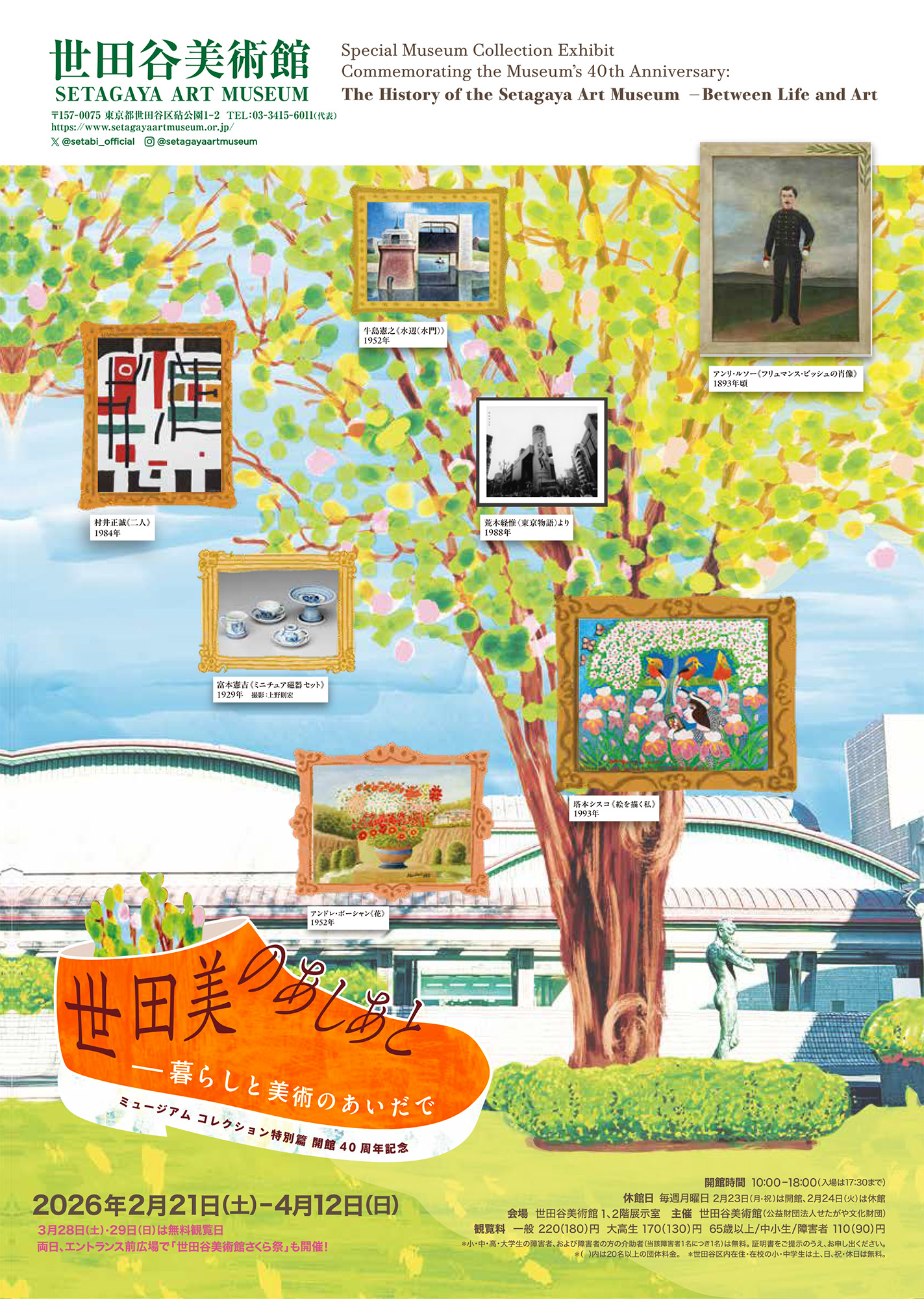 世田谷美術館40周年展、砧へ行こう