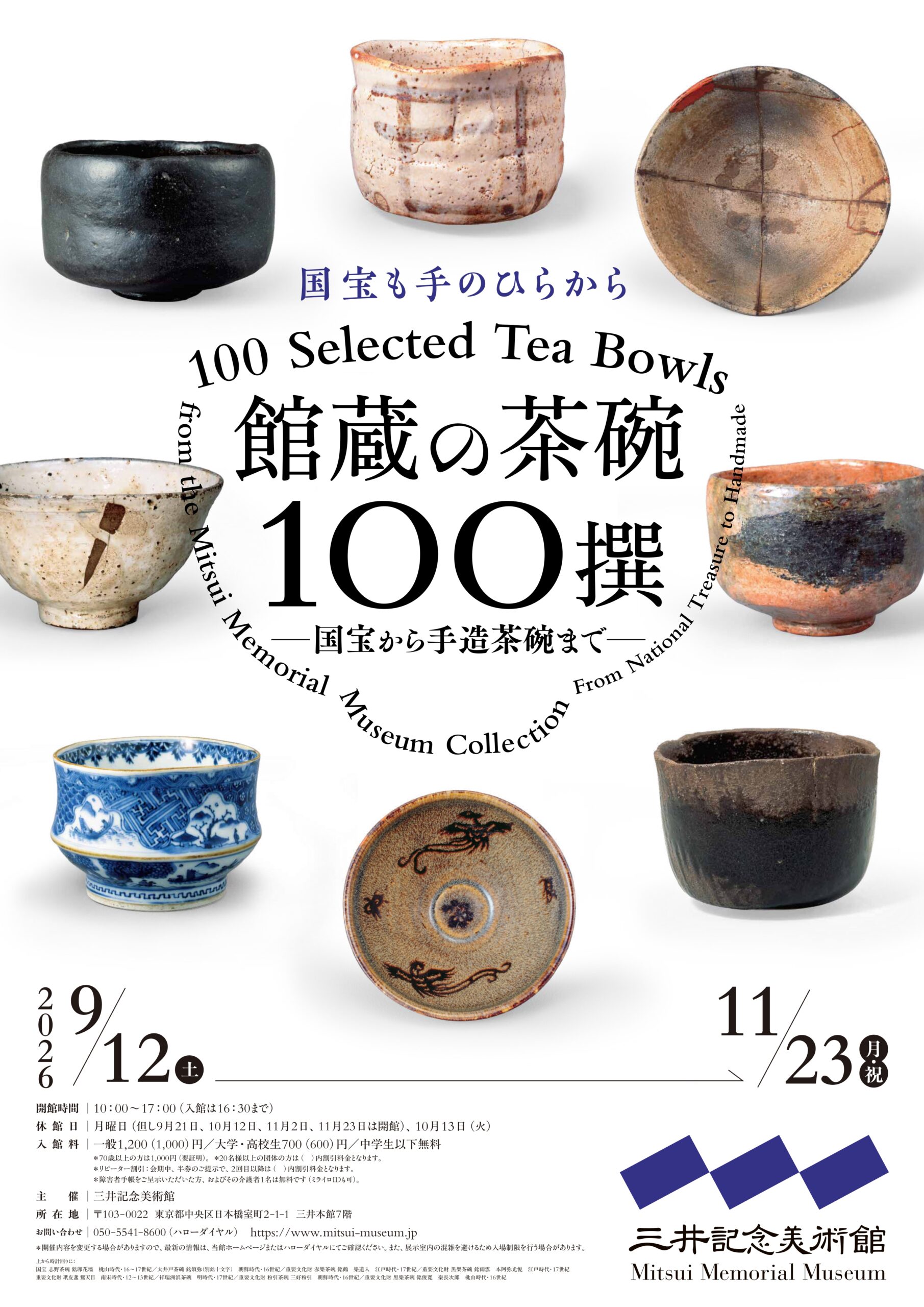 三井家ゆかりの茶碗を紹介する展覧会「館蔵の茶碗100撰 ―国宝から手造
