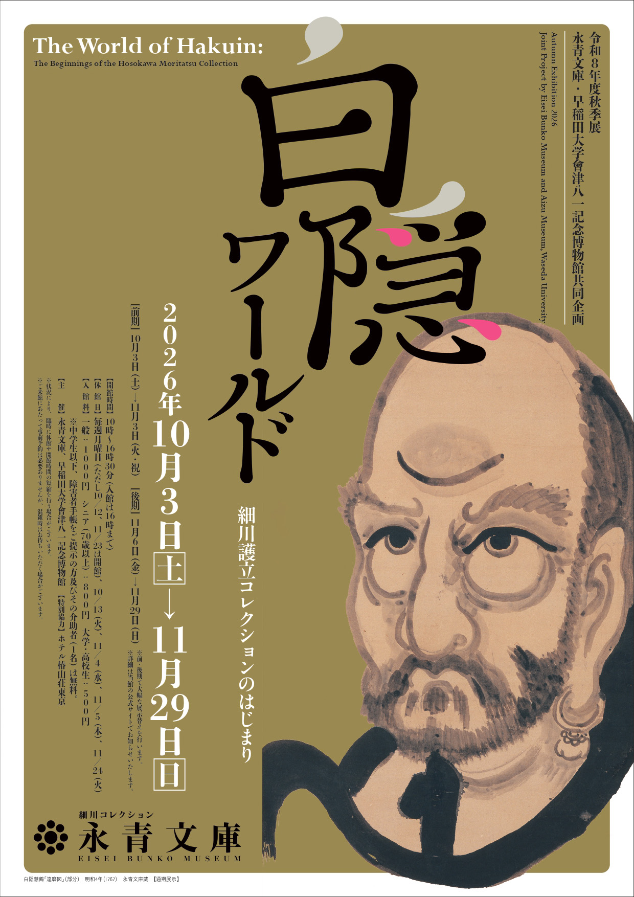 江戸時代中期の禅僧・白隠禅師の禅画を一挙公開、「白隠ワールド」が